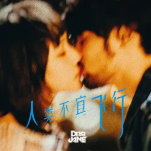 人类不宜飞行// Dear Jane-C调版-钢琴谱