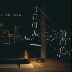 可有可无的角色