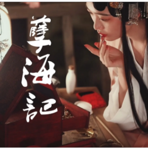 葬海记吉他谱
