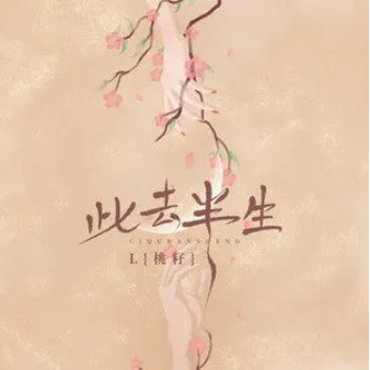 此去半生