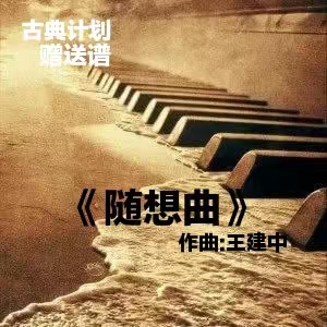 古典计划 免费乐谱《随想曲》王建中-钢琴谱