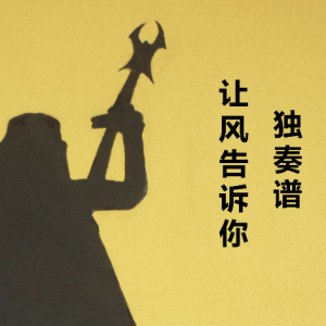 我想大声告诉你吉他谱