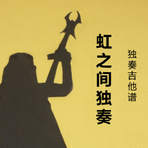 忽然之间三品吉他谱