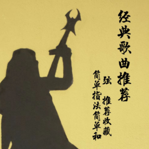 倩女幽魂简谱