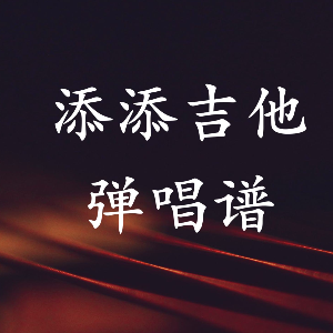 青春大概吉他谱简谱