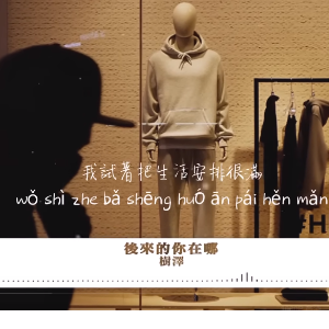 《后来的你在哪》树泽，唯美原调