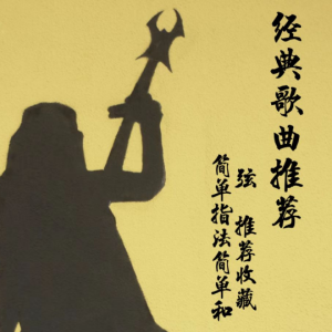 戒不调吉他谱欧阳