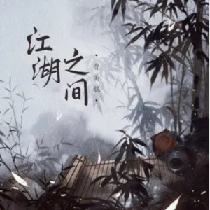 江湖风云录之民谣