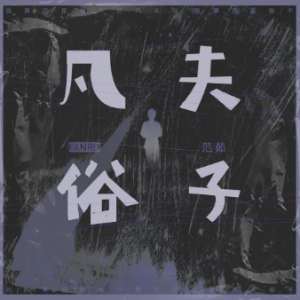 凡夫俗子里吉他谱