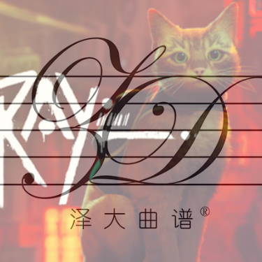 Stray【免费赛博流浪猫OP】泽大大制-钢琴谱