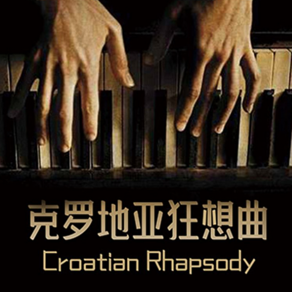 Croatian Rhapsody钢琴简谱 数字双手