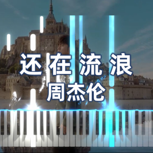 还在流浪钢琴简谱 数字双手 方文山