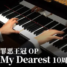 【Animenz原谱】My Dearest - 罪恶王冠 OP（十周年特别版）-钢琴谱
