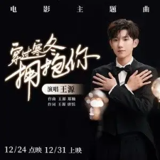 穿过寒冬拥抱你钢琴简谱 数字双手 王源/唐恬