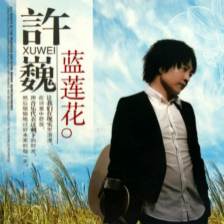 吉他弹唱热门歌曲蓝莲花吉他谱