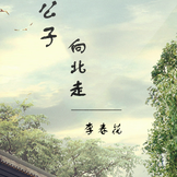 停留 四公子老头吉他谱