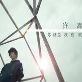 莫比乌斯的船医 吉他谱