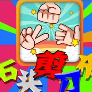石头剪刀布钢琴简谱 数字双手 儿歌
