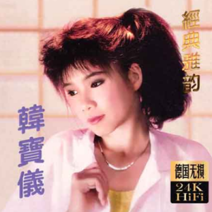 《粉红色的回忆》-原调-独奏-钢琴谱-韩宝仪