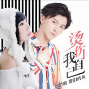 烫伤我自己