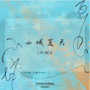 小城夏天钢琴简谱 数字双手 陶旧