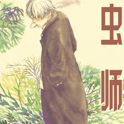 「蟲師」のテーマ