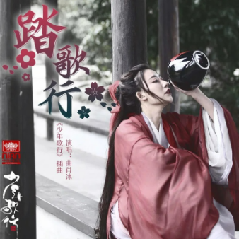 踏歌行
