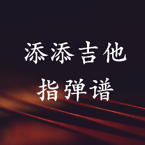 我不在让你孤单吉他谱原版
