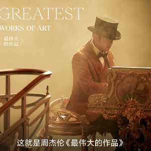 周杰伦—最伟大的作品-Greatest works of art前奏完美还原钢琴谱