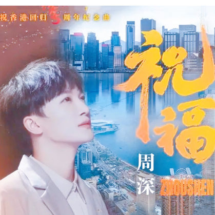 祝福——庆祝香港回归25周年纪念曲【周深】-钢琴谱