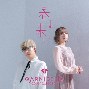 春よ、来い (Cover)-GARNiDELiA(ガルニデリア)-钢琴谱