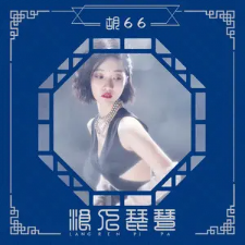 浪人琵琶 - 胡66【初学简易版】-钢琴谱