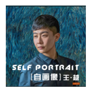 懂 (王越)