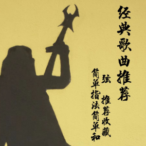 姜育恒跟往事干杯吉他谱txt