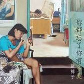 你到底忘了没有吉他谱原版