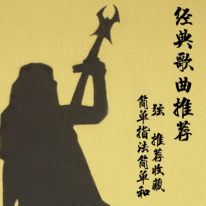 喜欢古巨基吉他谱c调