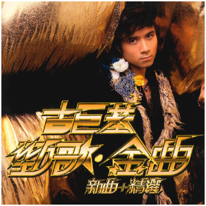 古巨基-G《必杀技》（精编回忆版+段落优化）