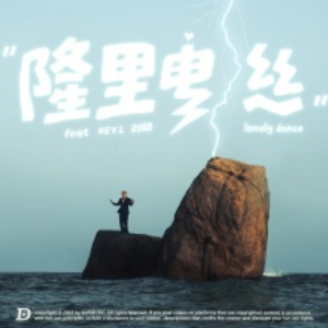 隆里电丝