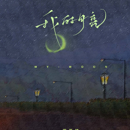 我的月亮 (苏星婕)