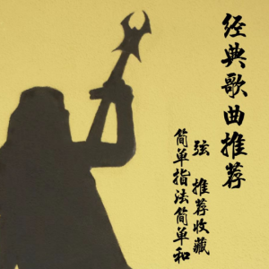 兴波作浪gtp吉他谱