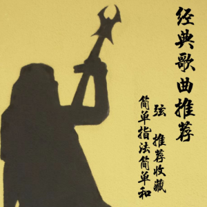 少爷吉他谱扫弦