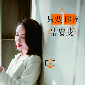 只要你还需要我钢琴简谱 数字双手 宋普照