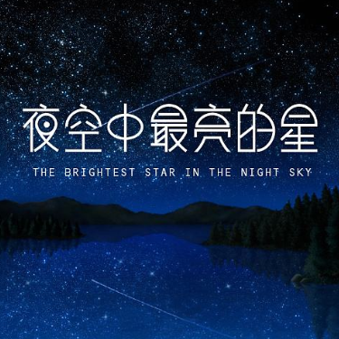 夜空中最亮的星-C调轻简-钢琴谱