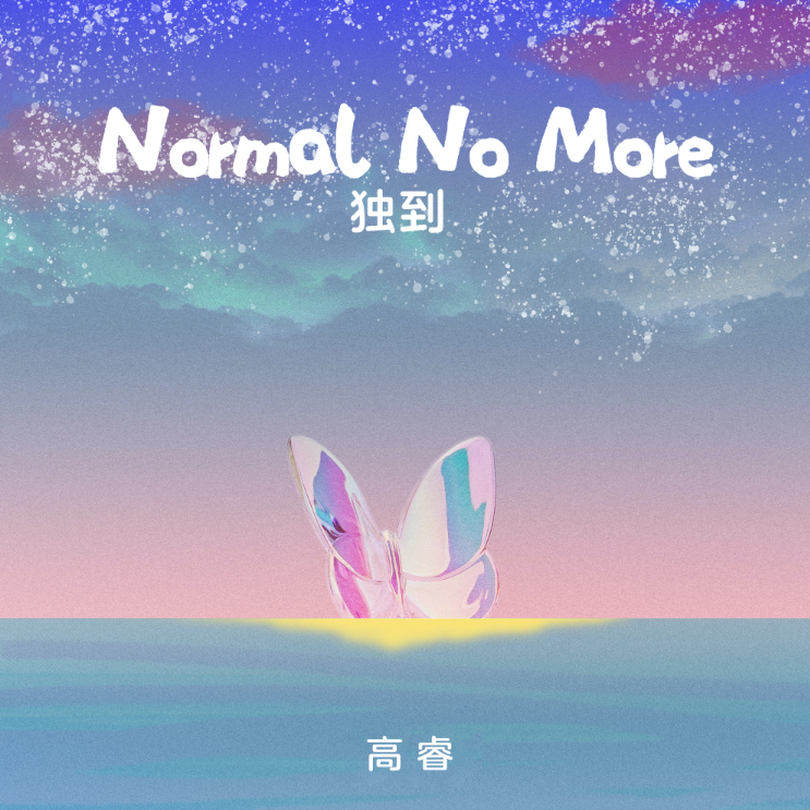 独到（normal no more)中文版-钢琴谱
