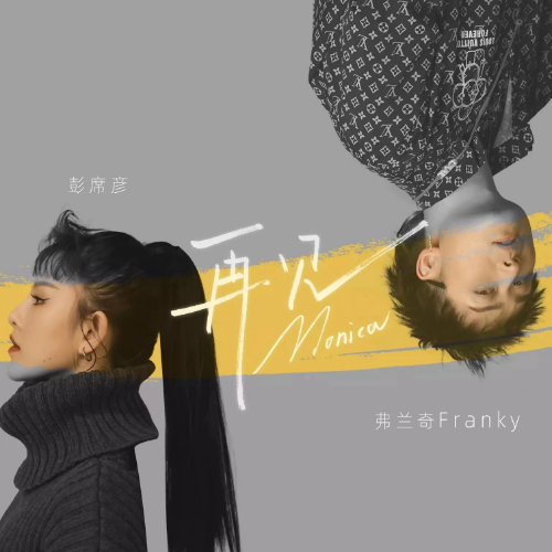 《再见莫妮卡》-彭席彦&Franky-钢琴谱