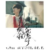 为爱痴狂 男声版 吉他谱