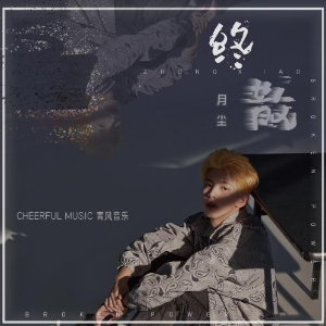 终散-C调简单弹唱版钢琴谱