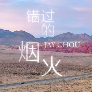 错过的烟火钢琴简谱 数字双手 方文山