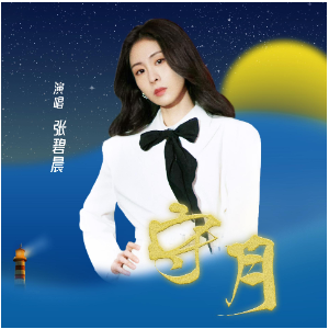 张碧晨-C《守月》（全新精编+完整版）-钢琴谱