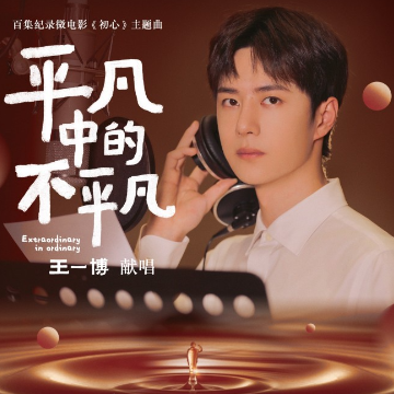 平凡中的不平凡